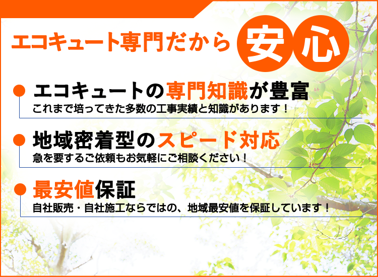 山梨県の山梨エコキュートセンターが選ばれる理由